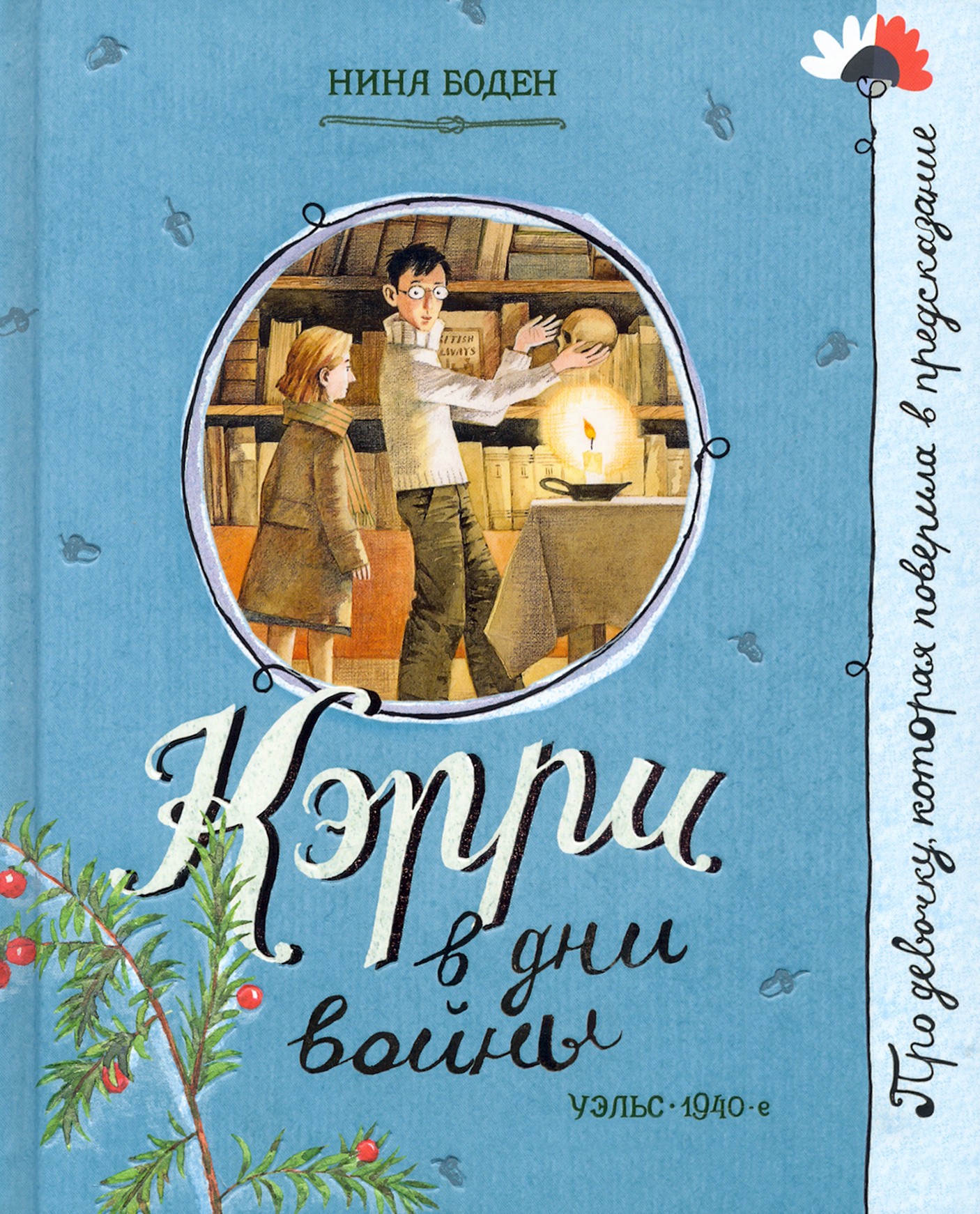 

Кэрри в дни войны
