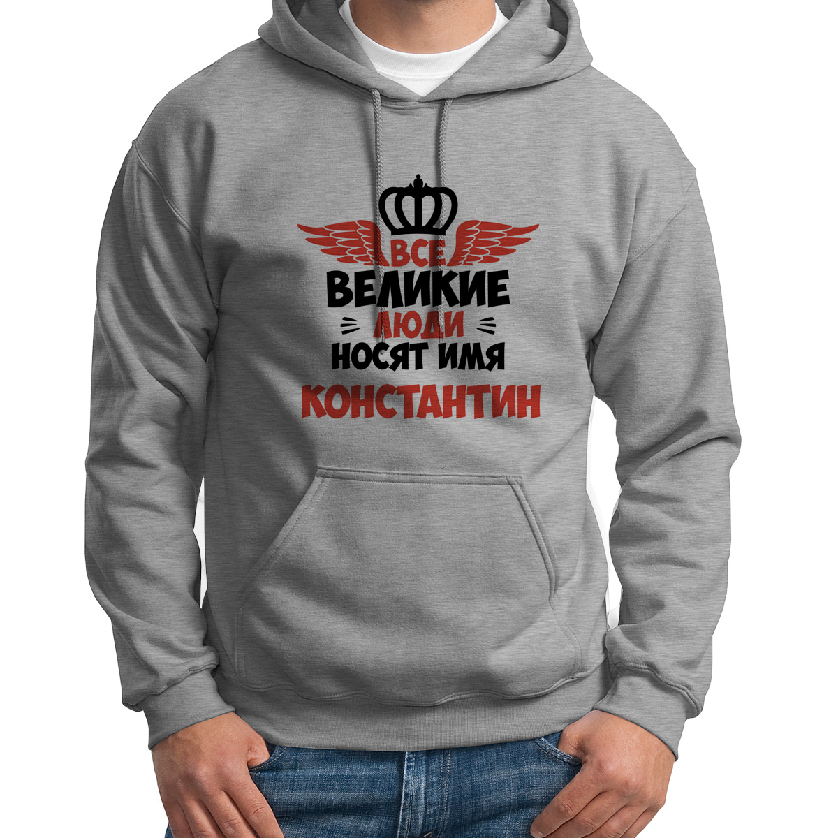 

Худи унисекс CoolPodarok Все Великие люди носят имя Константин серое 48 RU, Серый, 48S04346