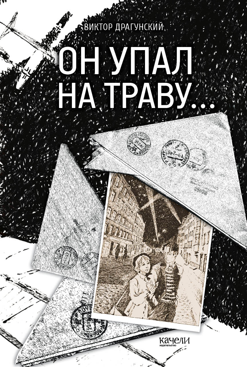 

Он упал на траву