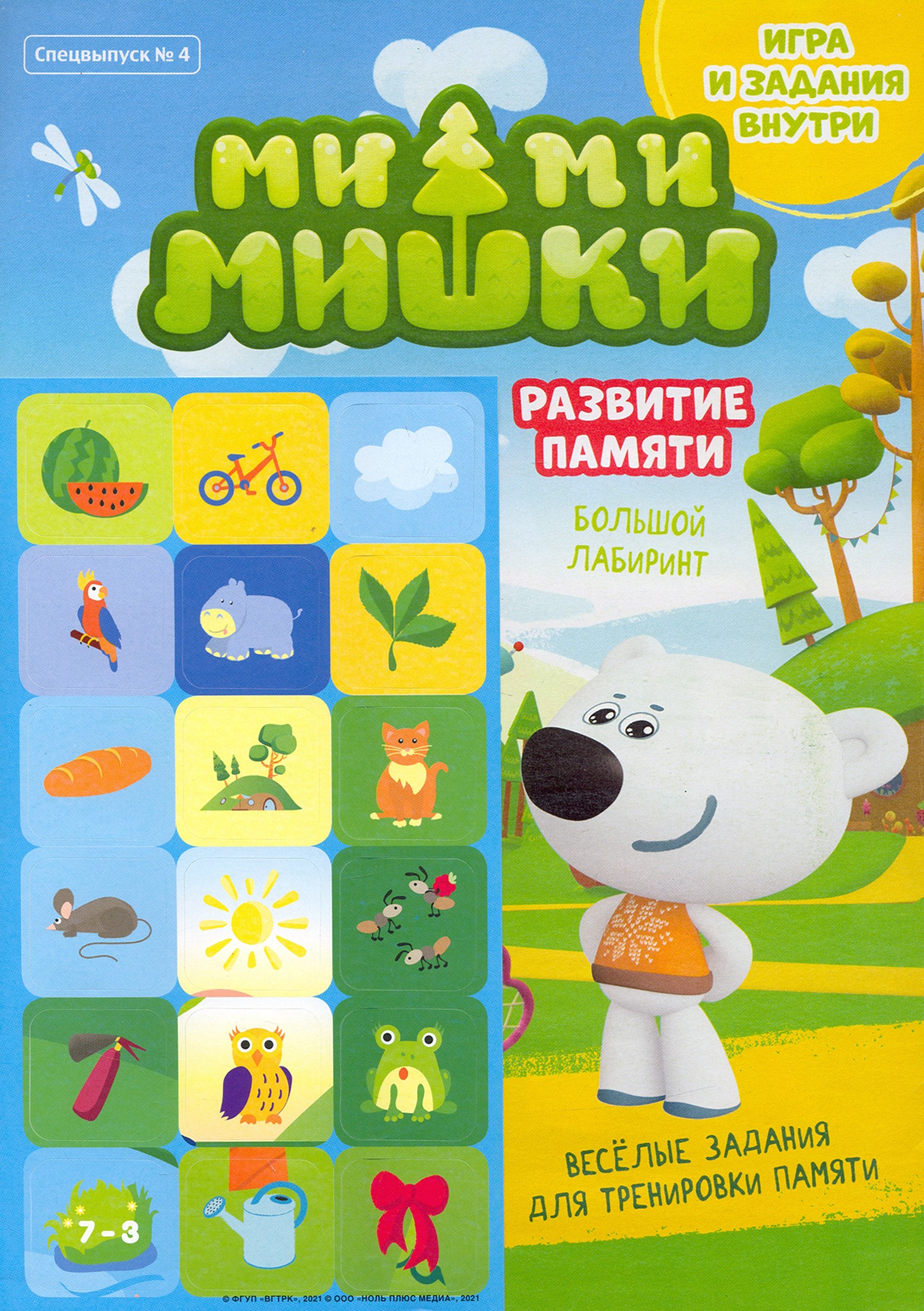 

Мимимишки, Спецвыпуск 4, сентябрь-октябрь 2021