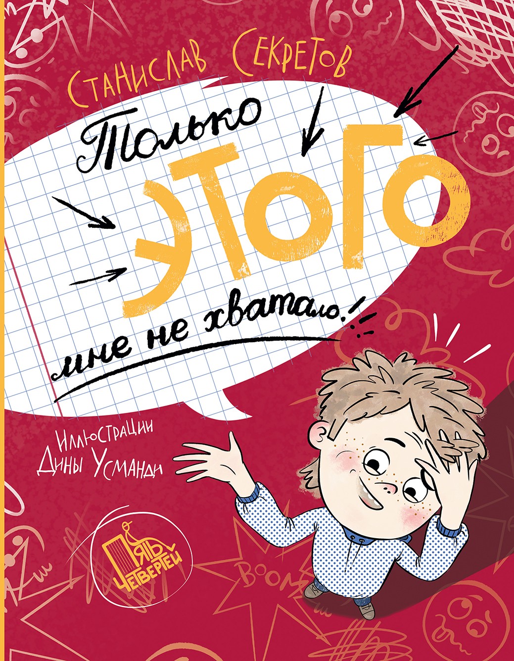 

Только этого мне не хватало!