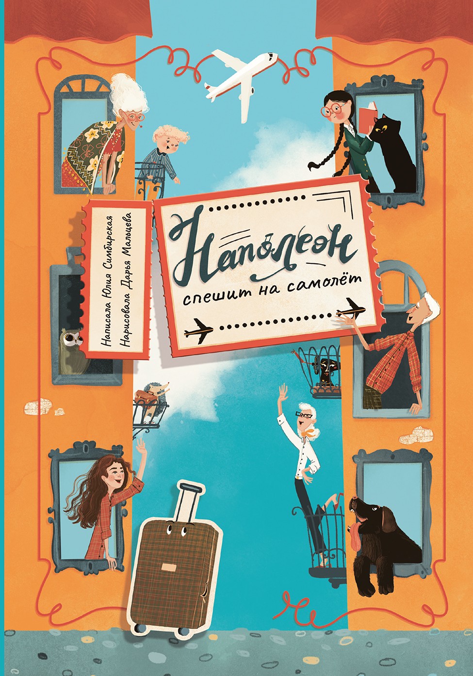 

Наполеон спешит на самолет