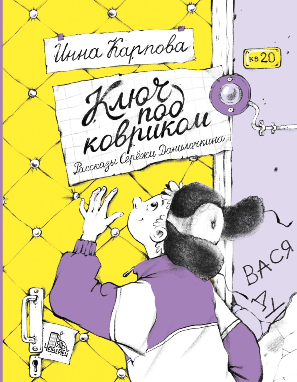 

Ключ под ковриком Рассказы Серёжи Данилочкина