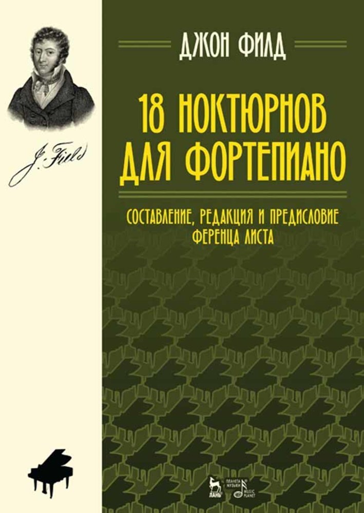 

18 ноктюрнов для фортепиано