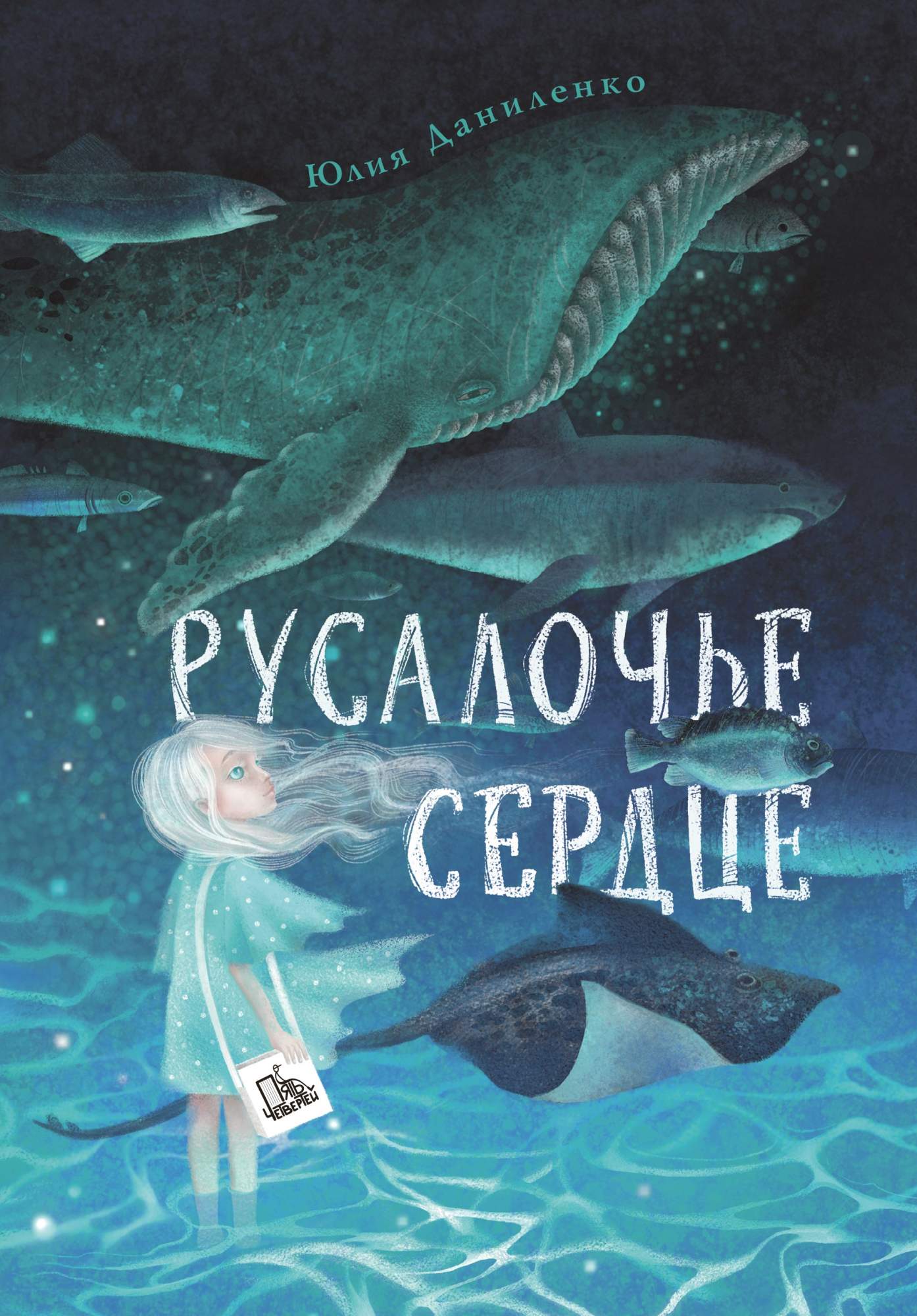 

Русалочье сердце