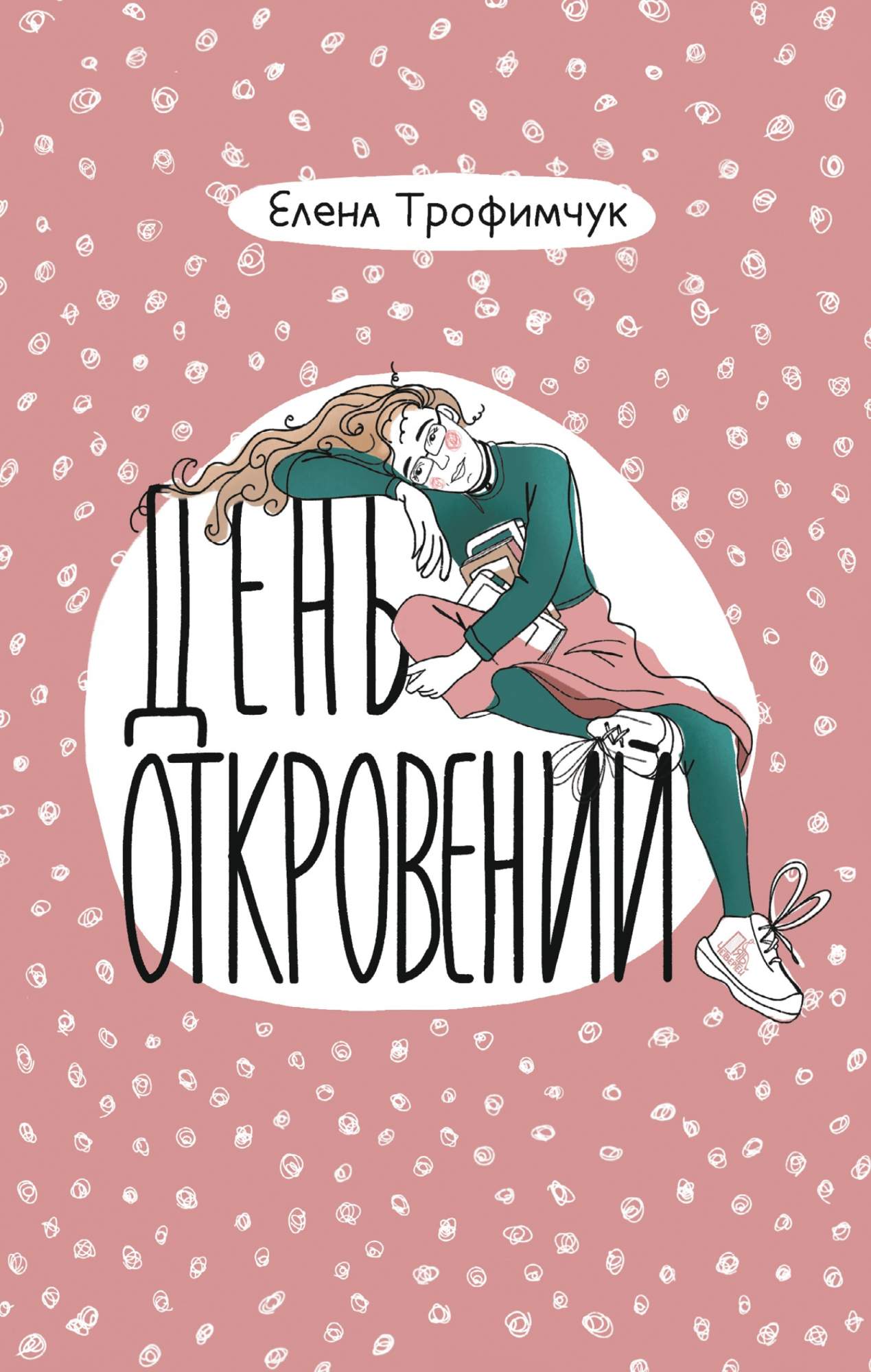 

День откровений