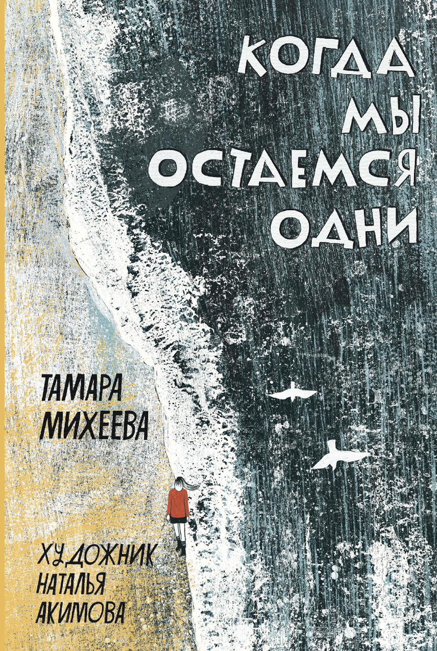 

Когда мы остаемся одни