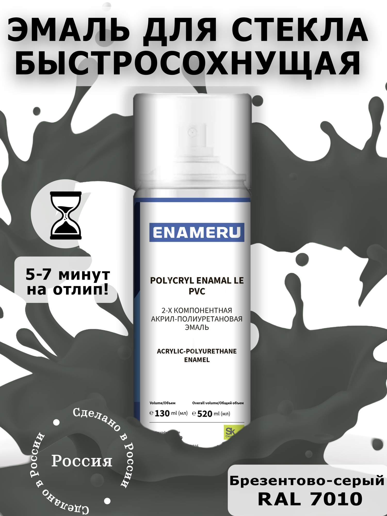 Аэрозольная краска Enameru для стекла, керамики акрил-полиуретановая 520 мл RAL 7010 подставка glossy 100 aquael белая 2 дверцы из стекла