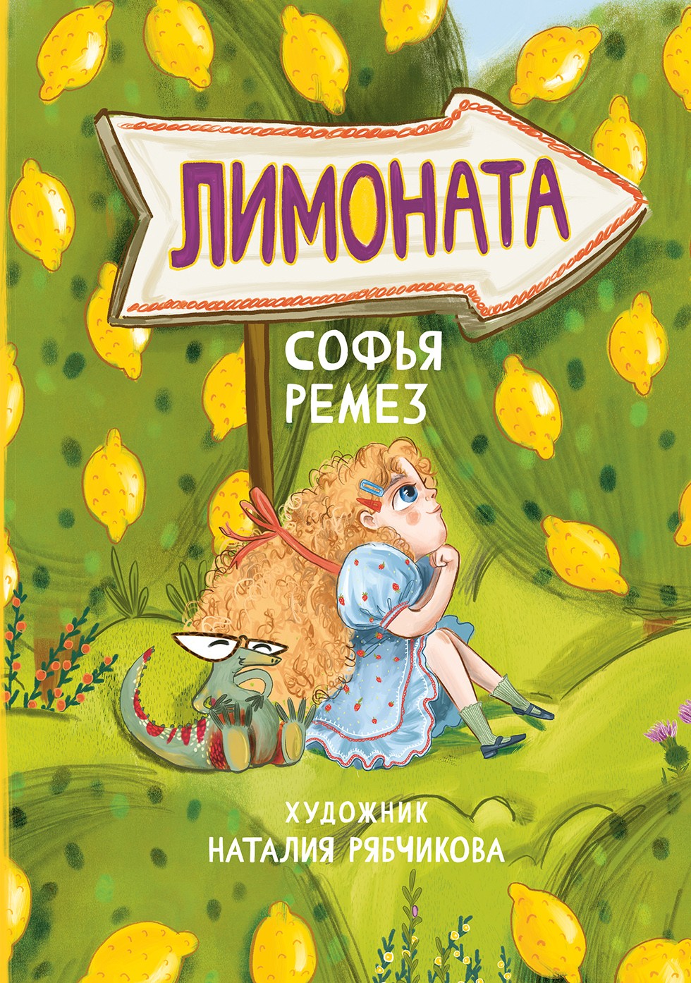 

Лимоната
