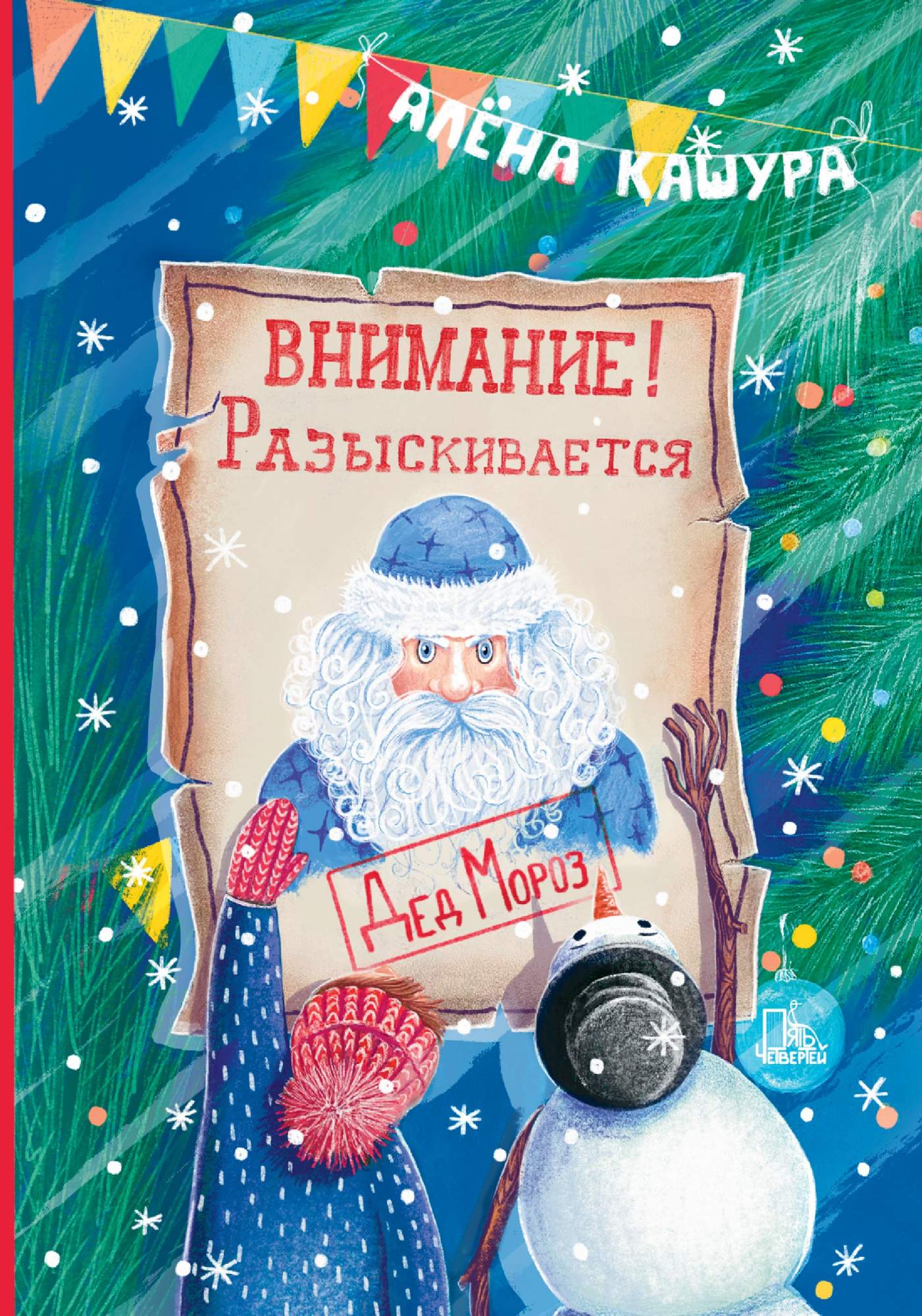 

Внимание! Разыскивается Дед Мороз