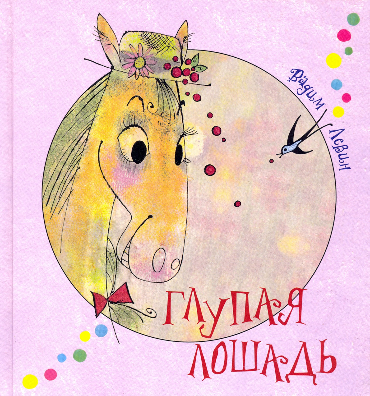 

Глупая лошадь