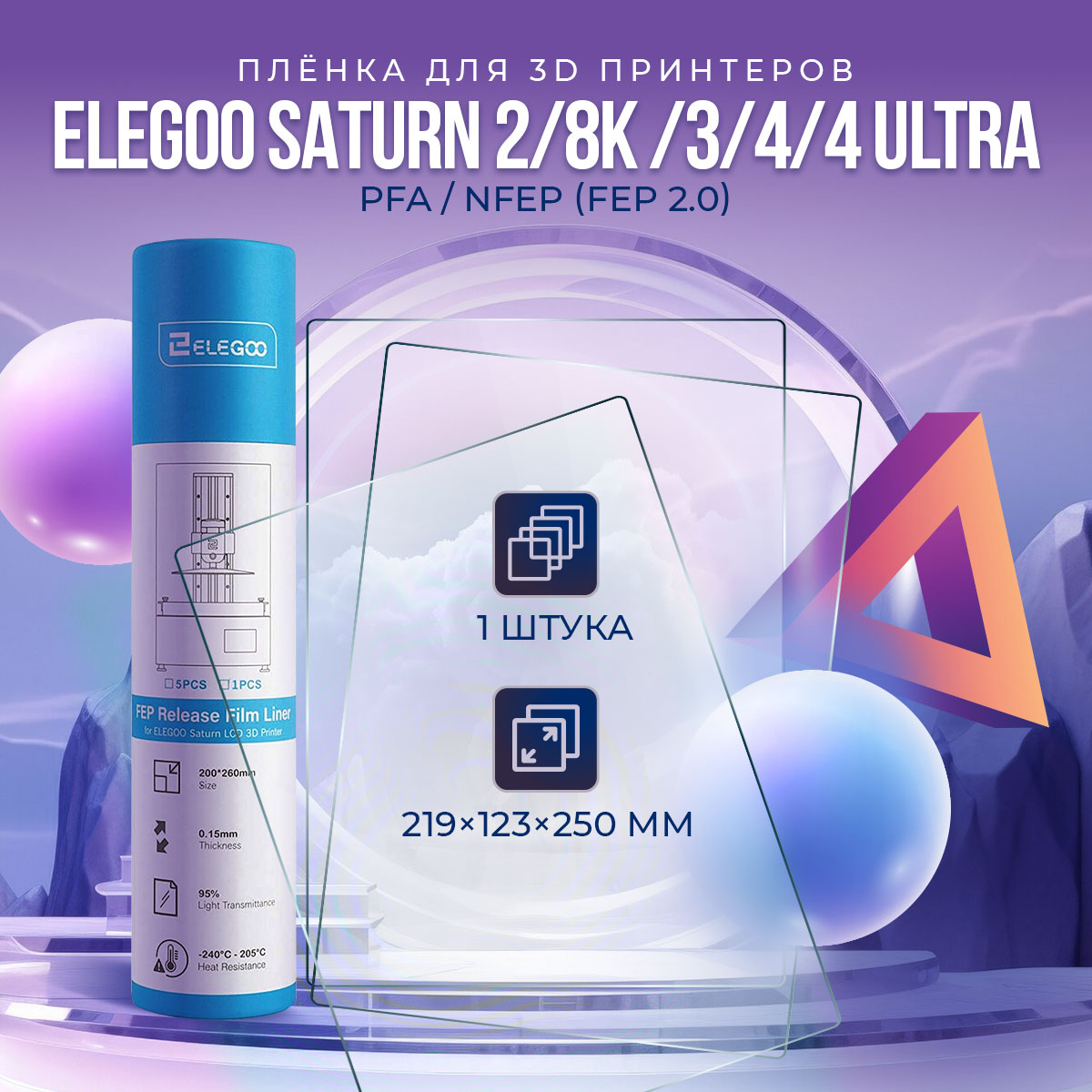 

PFA / nFEP (FEP 2.0) плёнка для 3D принтеров Elegoo Saturn 2 /8K/3/4/ 4 Ultra (1 шт)