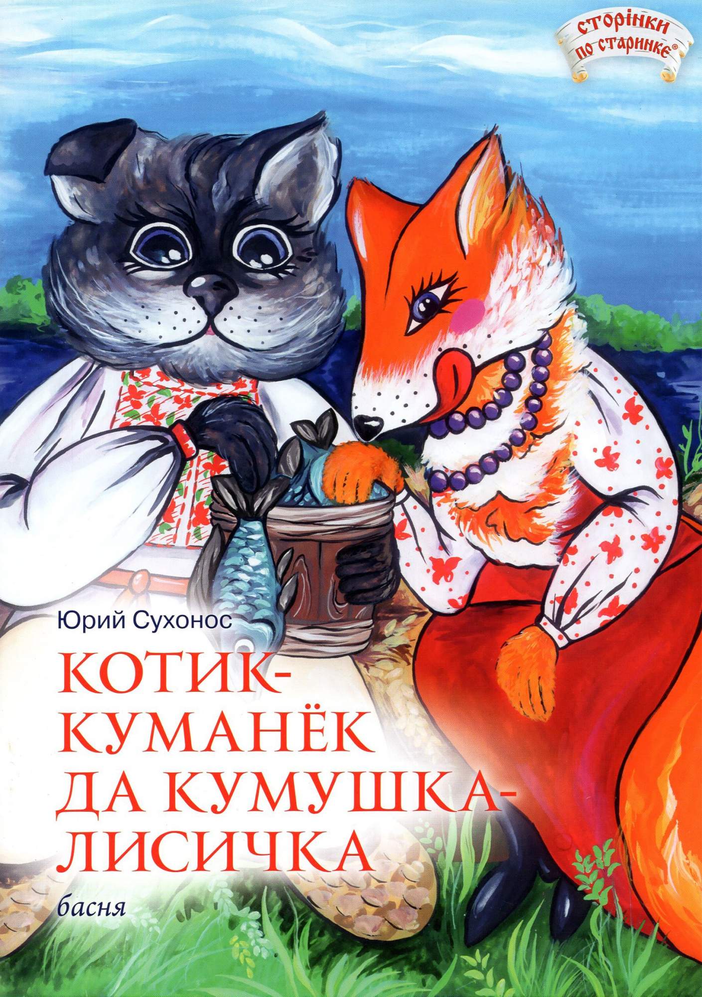 

Котик-куманек да кумушка-лисичка