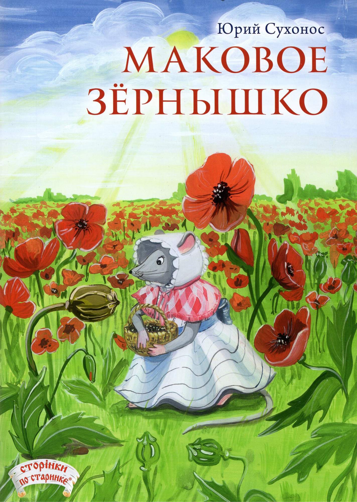 

Маковое зернышко