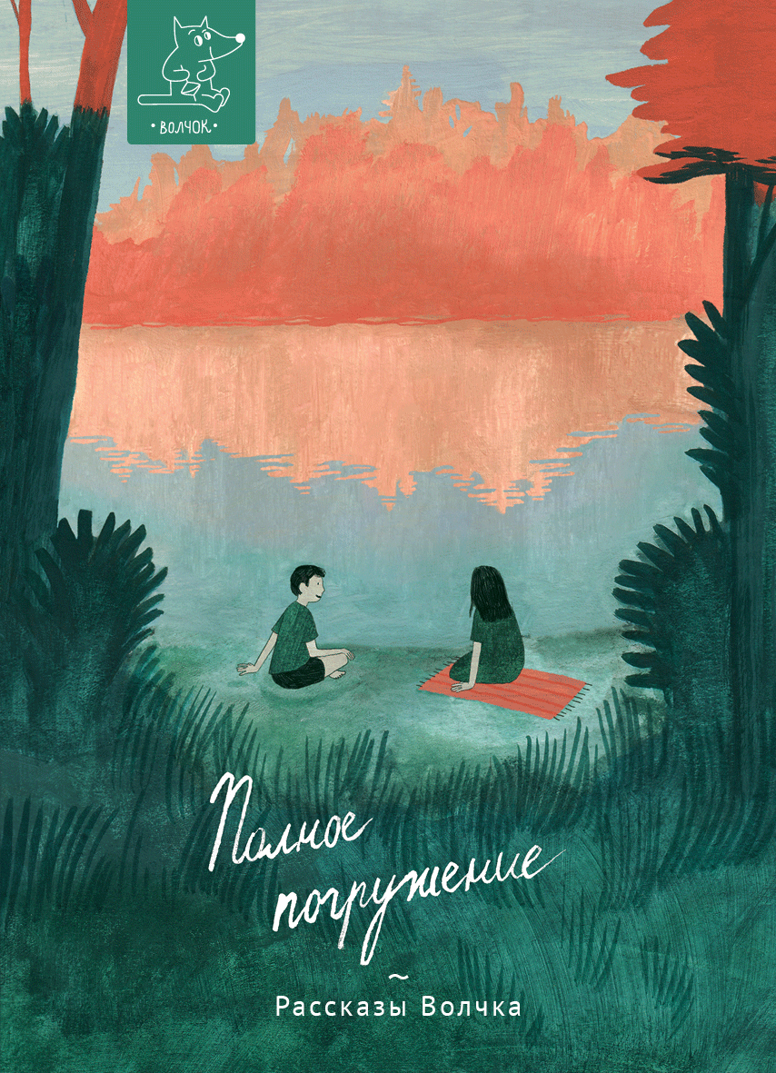 

Полное погружение