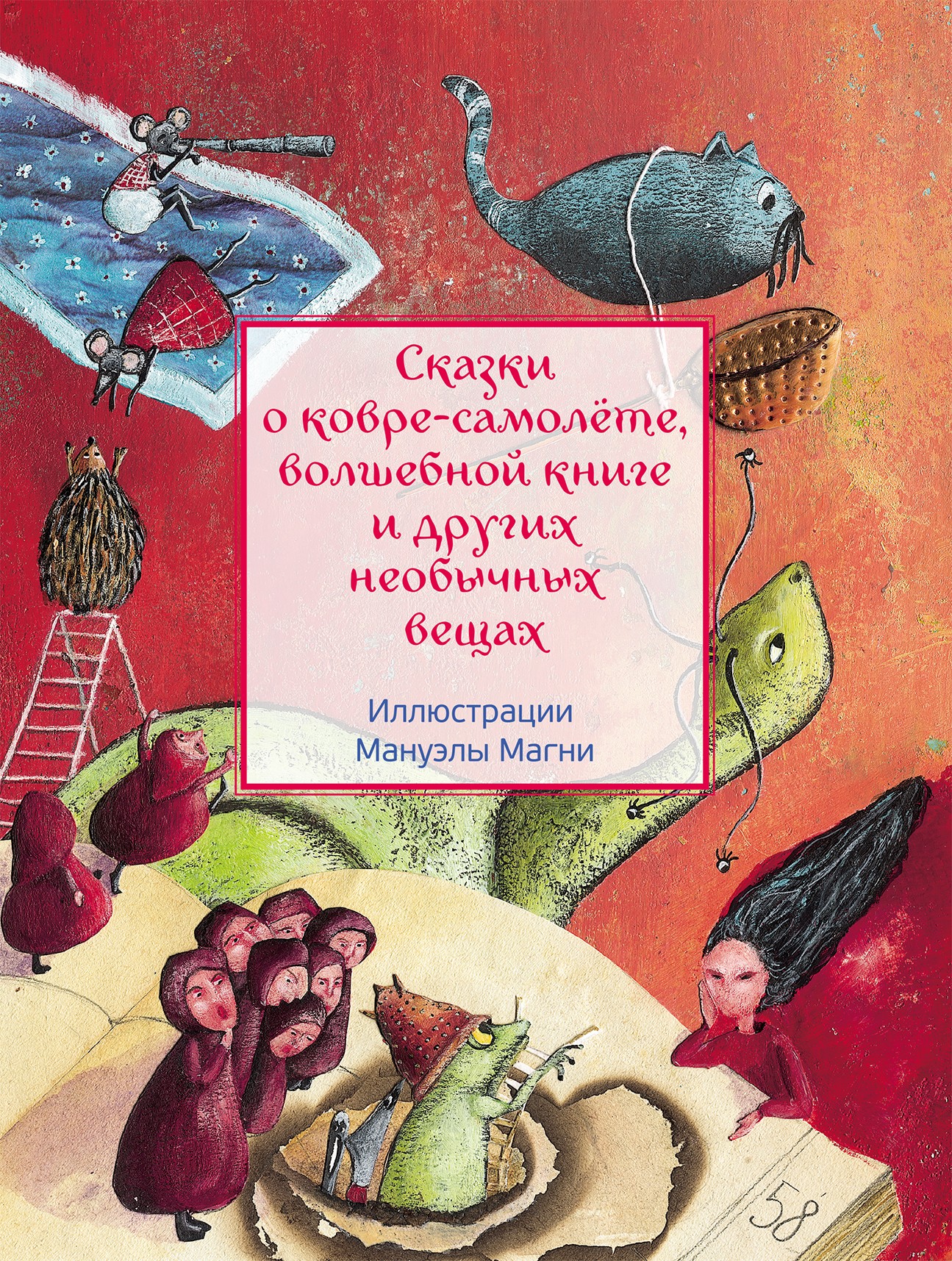 

Сказки о ковре-самолёте, волшебной книге и других необычных вещах