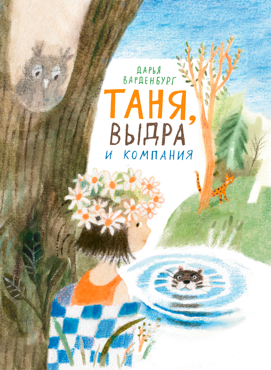 

Таня, Выдра и компания