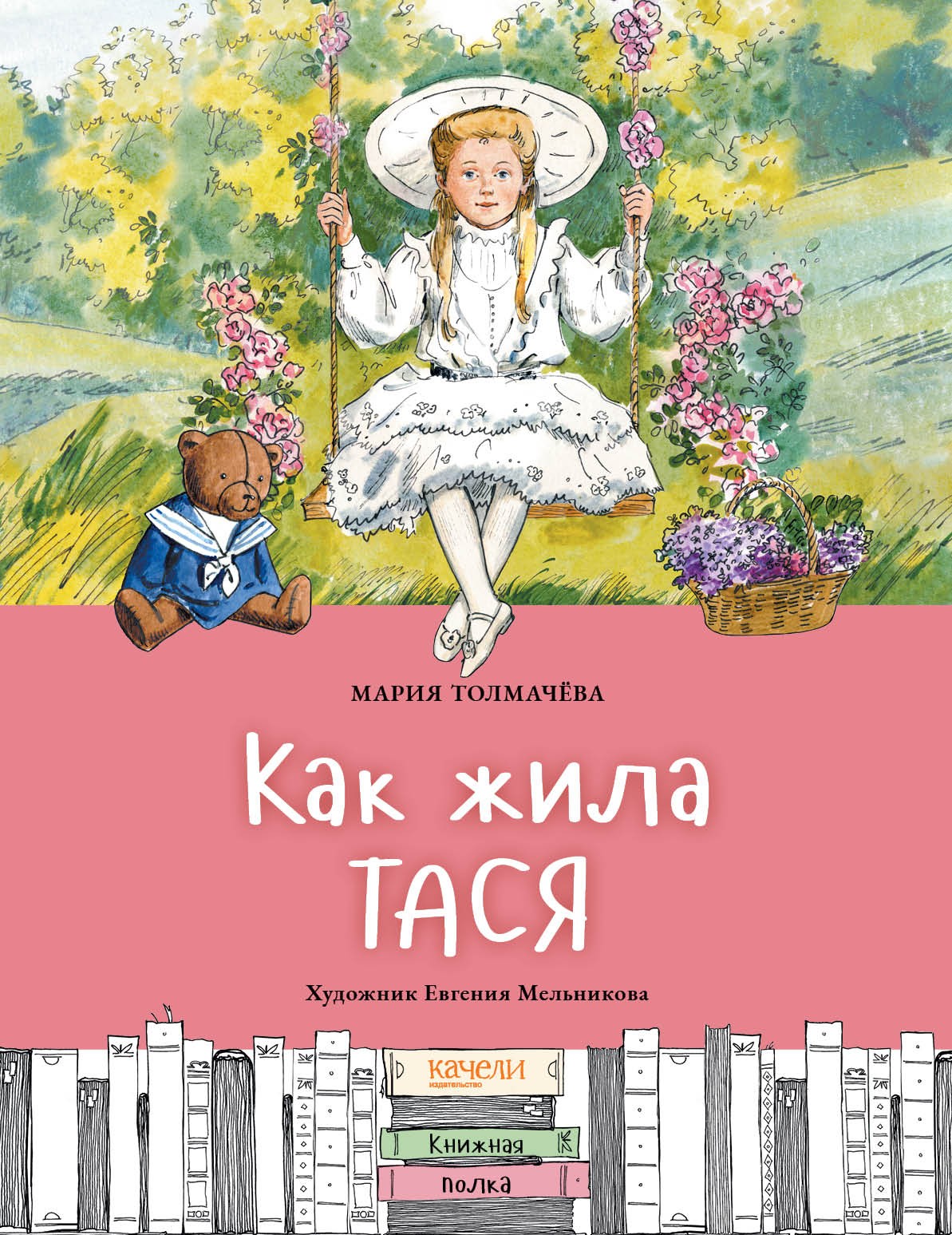 

Как жила Тася