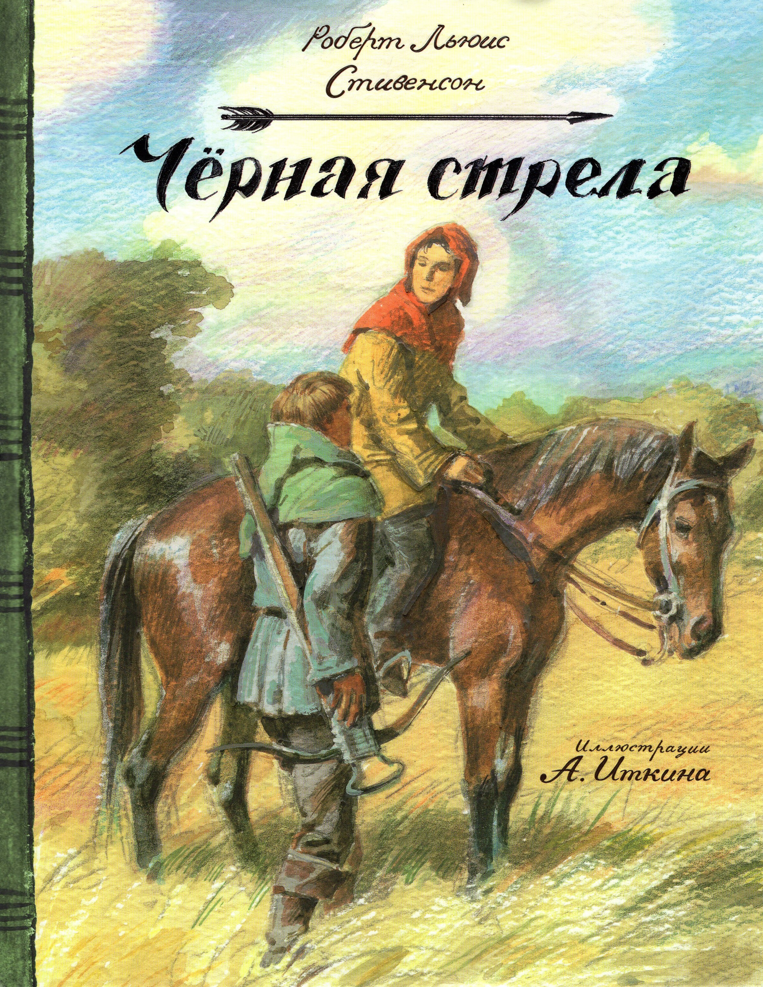 

Черная стрела