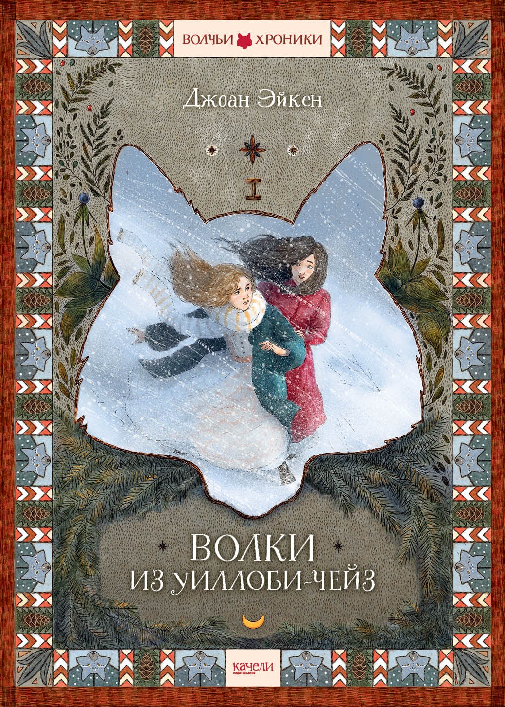 

Волки из Уиллоби-Чейз