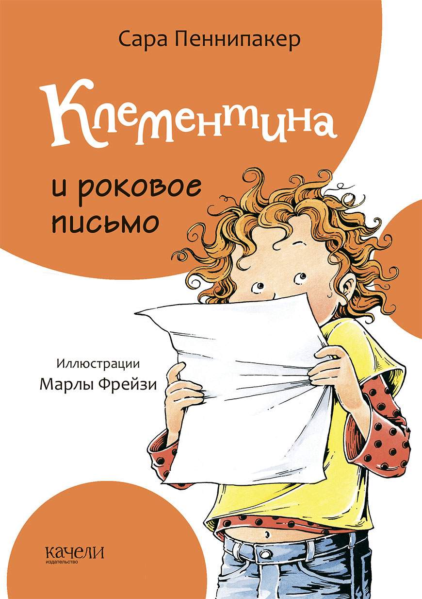 

Клементина и роковое письмо