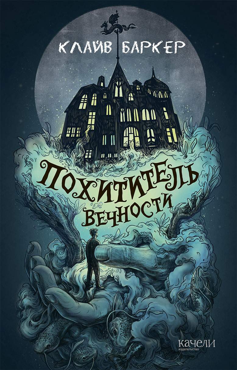 

Похититель вечности