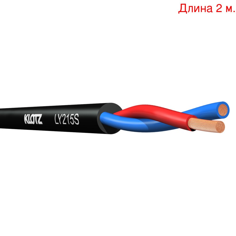 

Кабель акустический на метраж KLOTZ LY215S (2м.), LY215S (2м.)