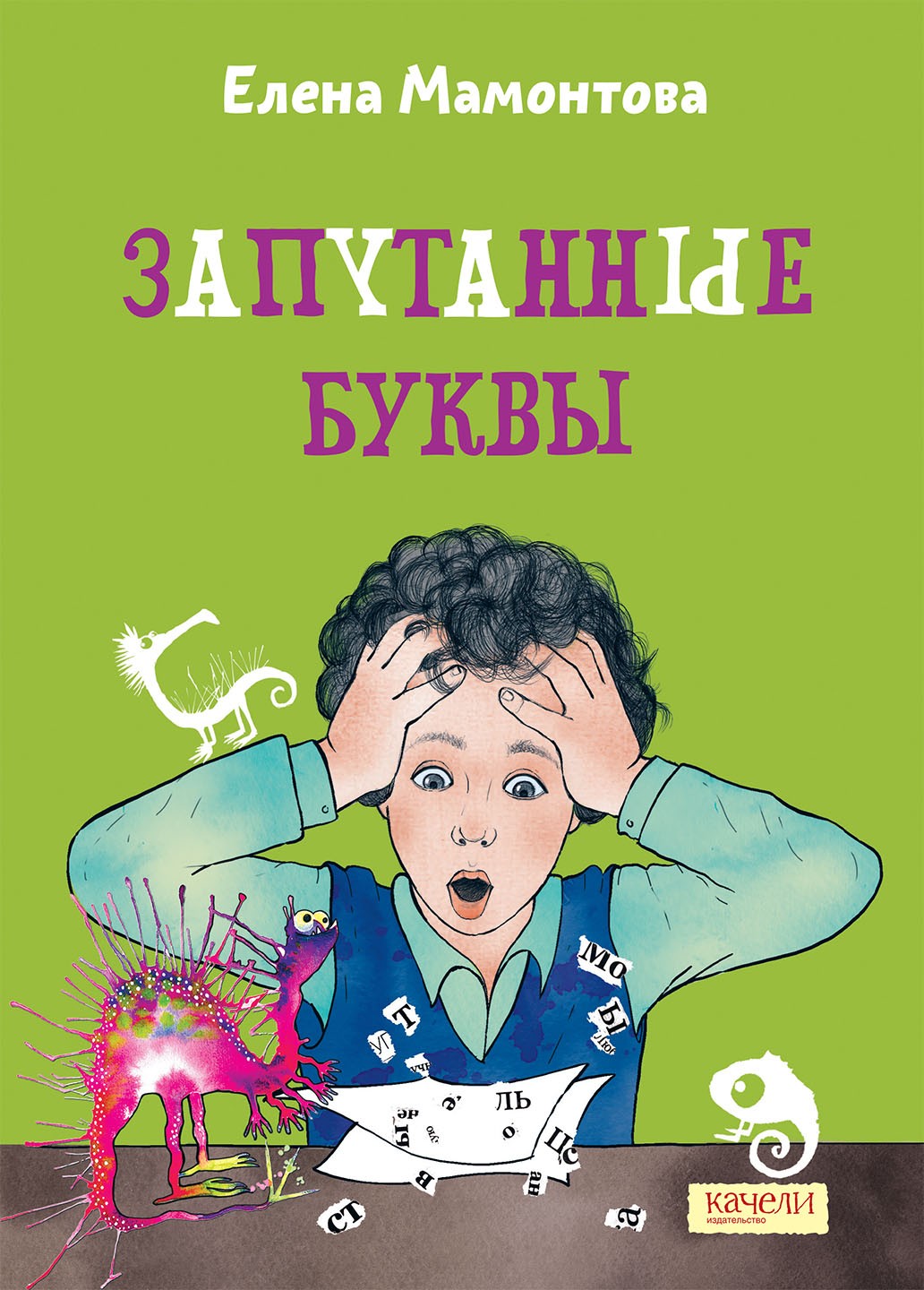 

Запутанные буквы
