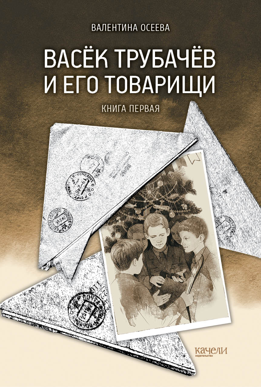 

Васёк Трубачёв и его товарищи Книга первая