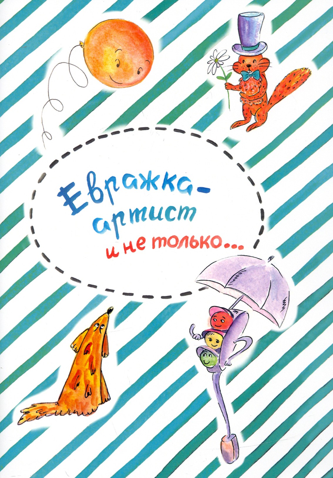 

Евражка - артист и не только