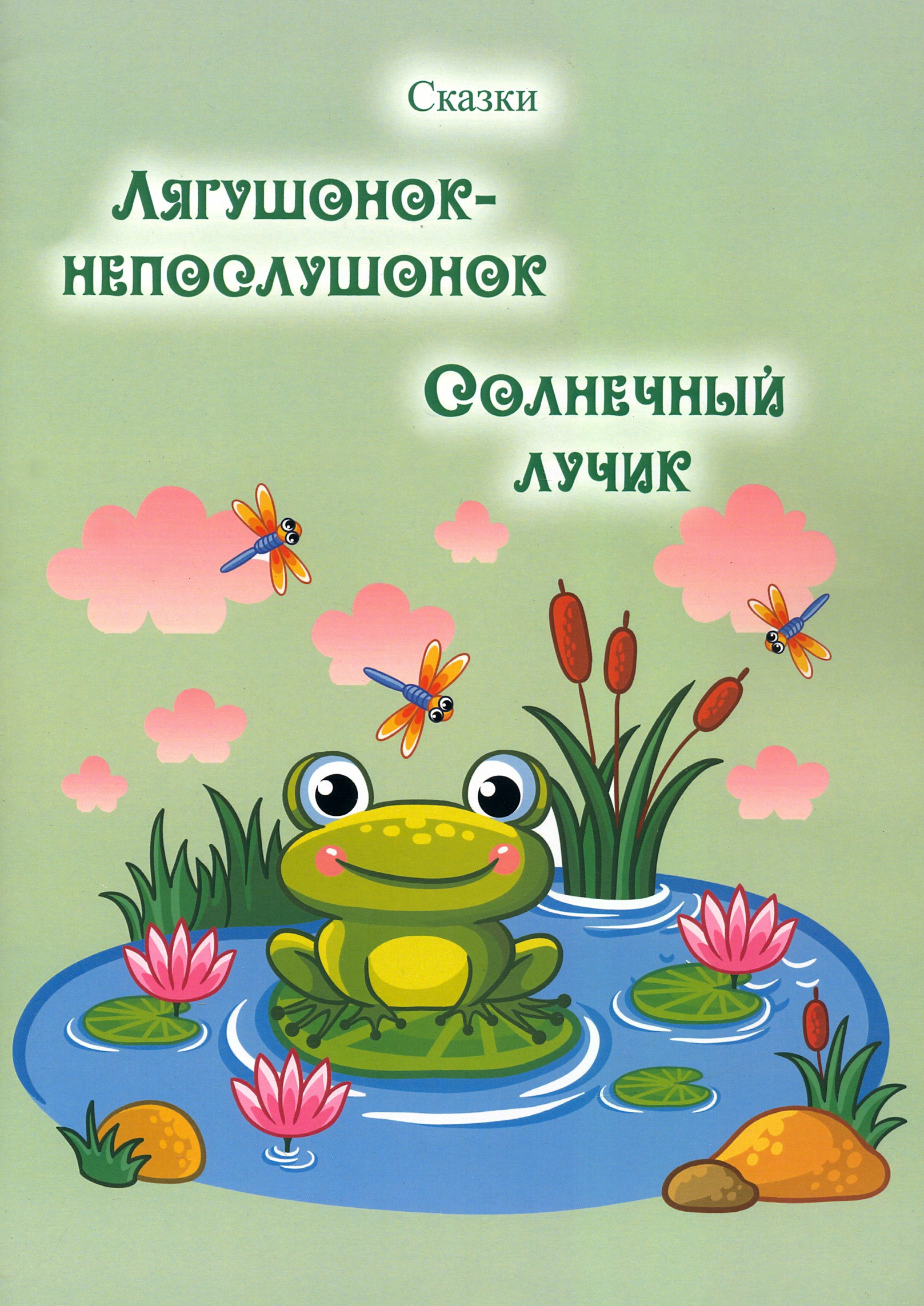 

Лягушонок-непослушонок Солнечный лучик Сказки