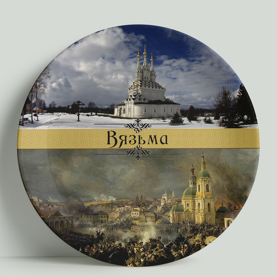 

Декоративная тарелка СУВЕНИРНЫЕ ТАРЕЛКИ РФ Вязьма 20x20 см, 20 см