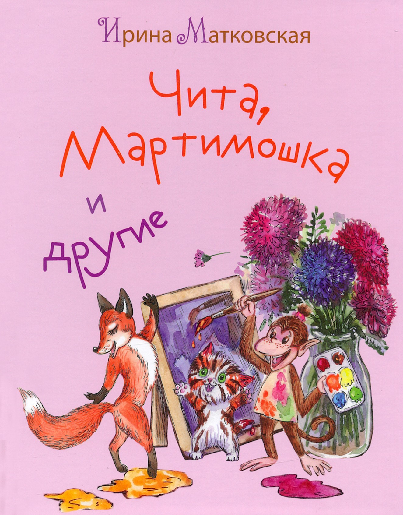 

Чита, Мартимошка и другие