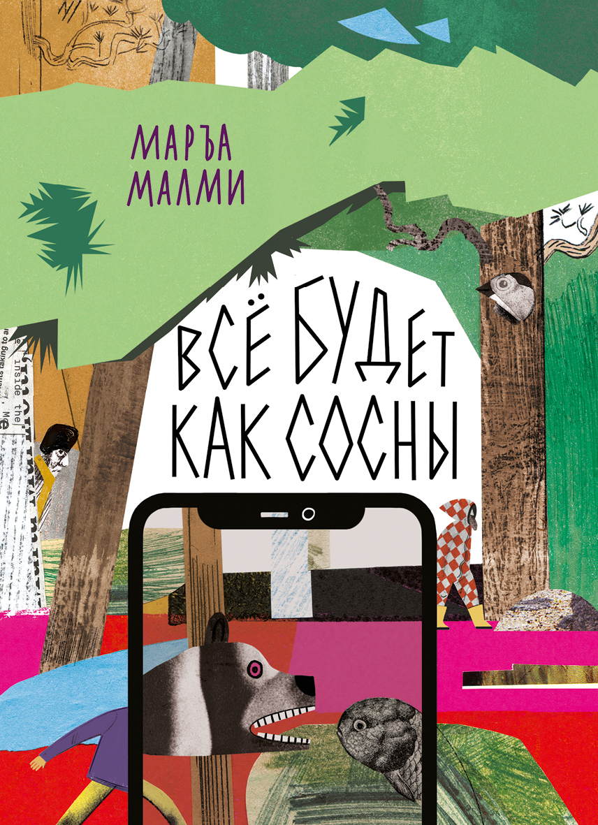 

Всё будет как сосны