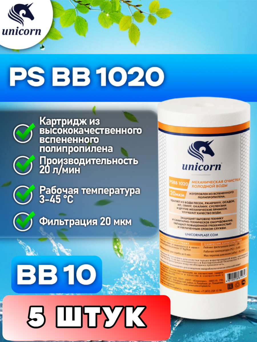 

Картридж для фильтра воды UNICORN, PSBB1020 5 штук, Белый, PSBB1020_5
