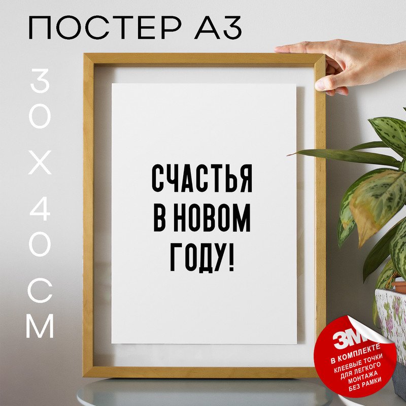 

Постер праздничный Счастья в новом году! PS925 30х40, рамка А3, PS925