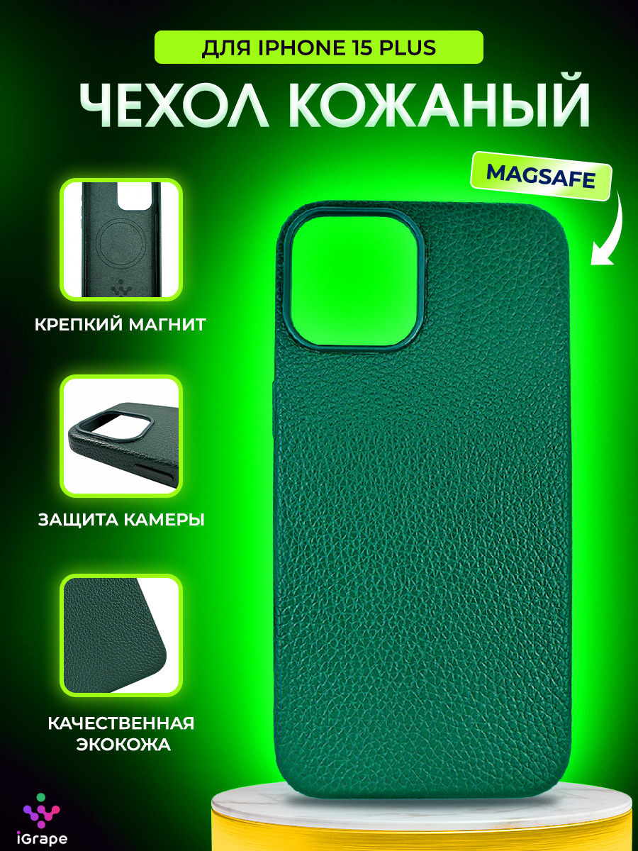 

Кожаный чехол текстурный с MagSafe для iPhone 15 Plus, iGrape (Зеленый)