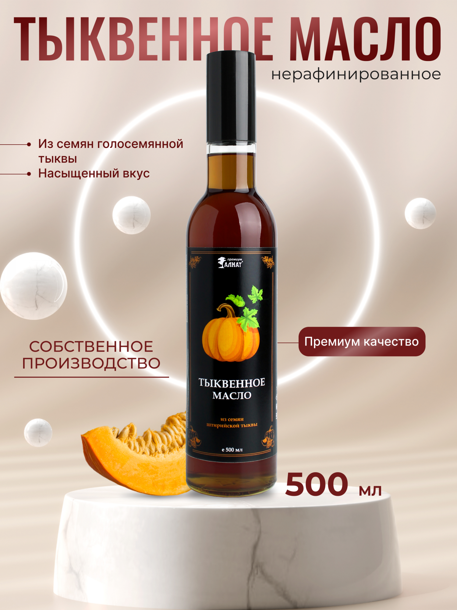 

Масло из семян штирийской тыквы Алнат, холодного отжима, PREMIUM, 500 мл