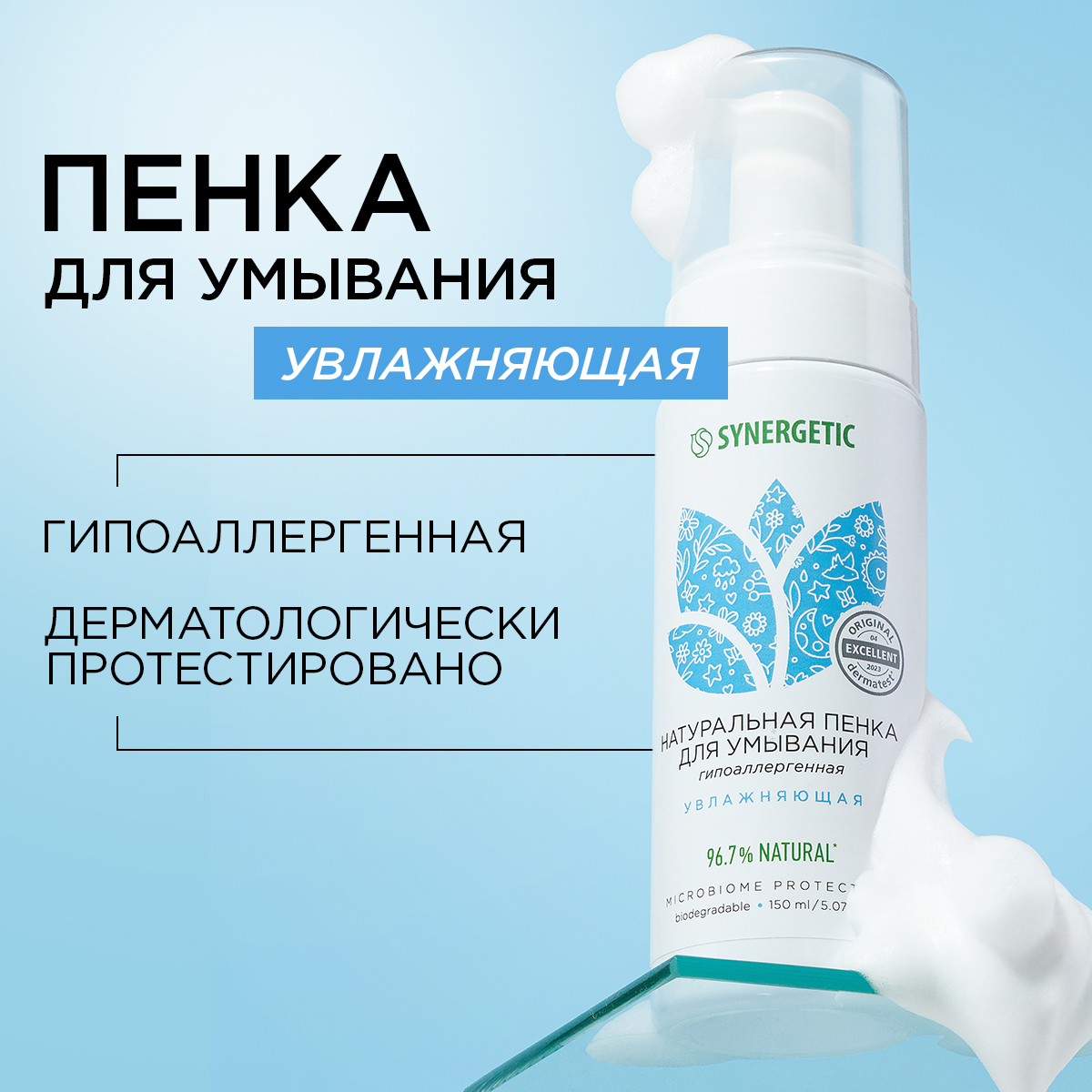 Пенка для умывания Synergetic увлажняющая 150 мл 295₽