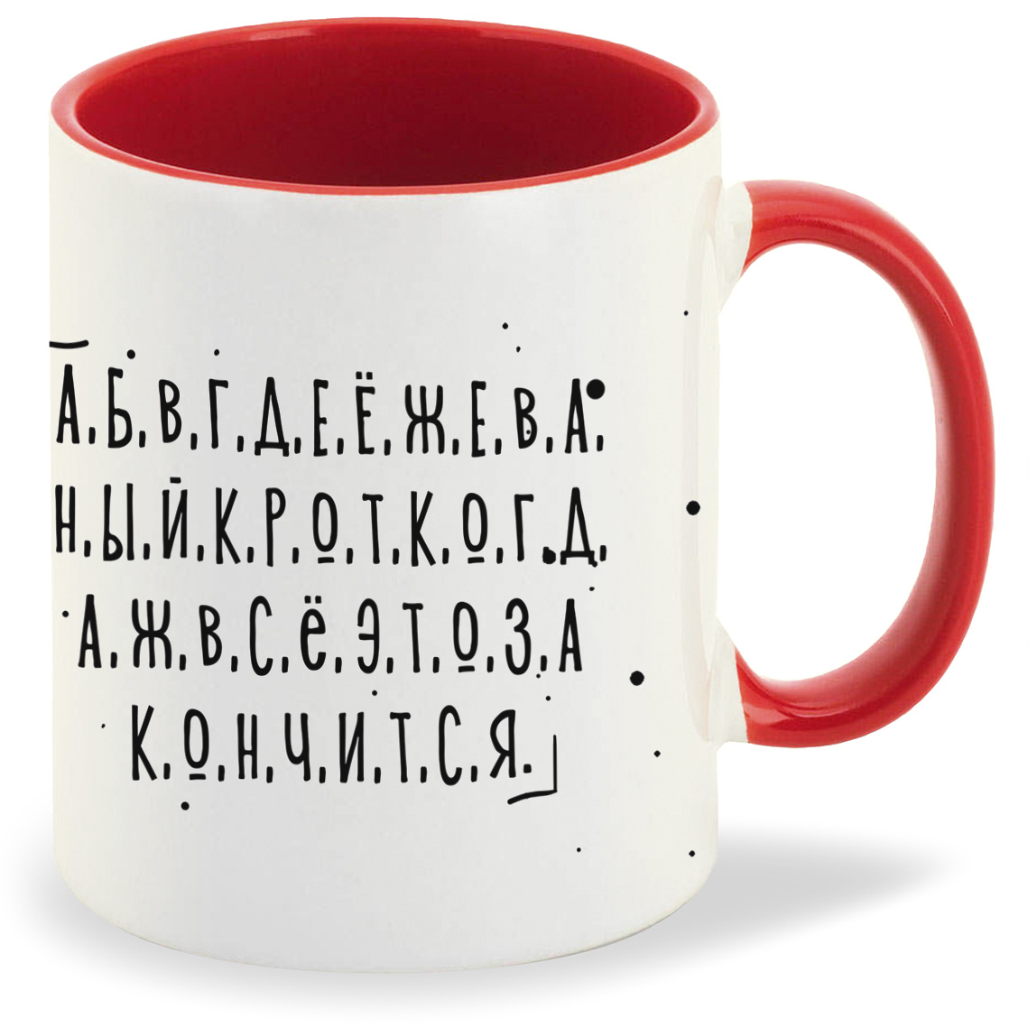 

Кружка CoolPodarok Прикол Алфавит Когда же это все закончится, Прикол Алфавит Когда же это все закончится