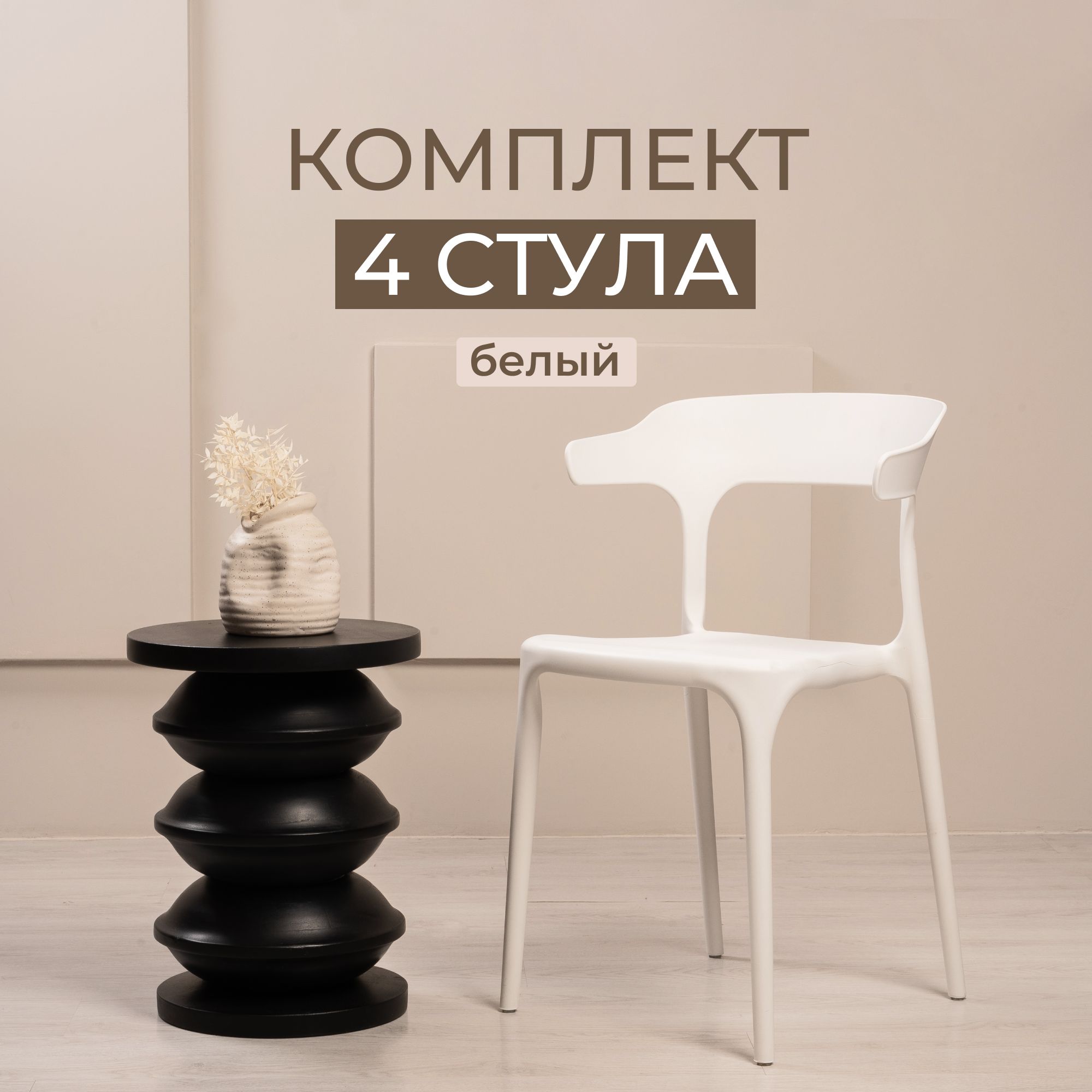 Комплект стульев для кухни, столовой и улицы из 4 шт STEPP ENOVA PP0002W4 белый
