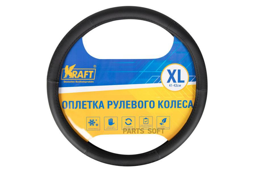 

Оплетка На Руль Xl "Kraft" Искусственная Кожа, Черная (С Тиснением) Kraft арт. KT 800317