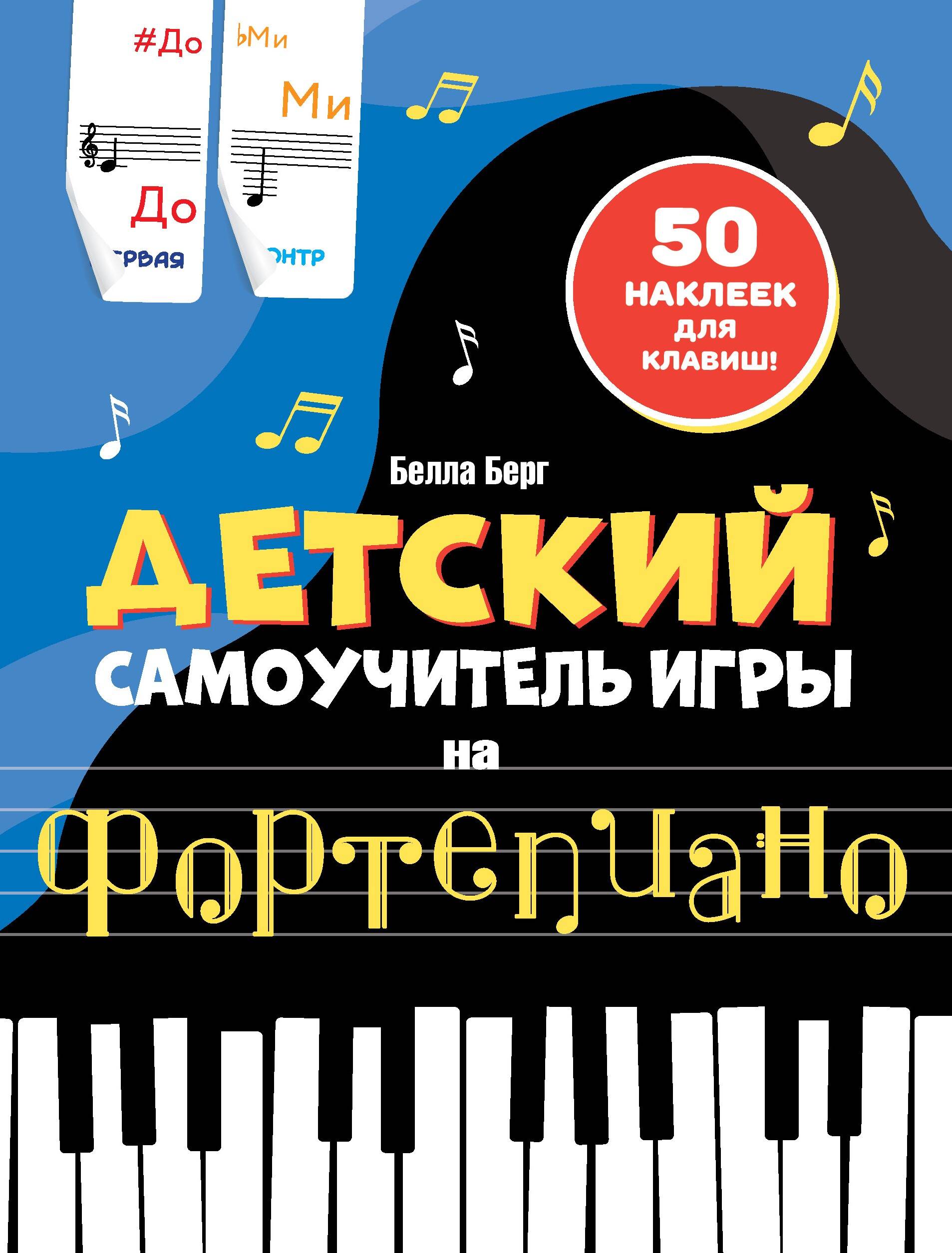 

Детский самоучитель игры на фортепиано