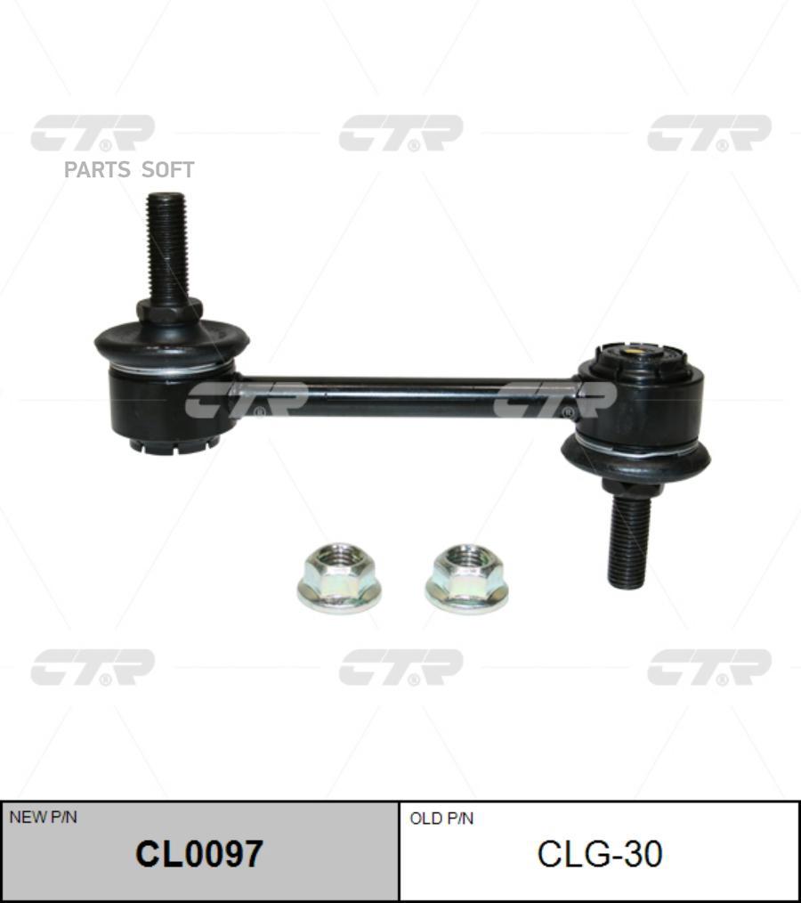 

CTR 'CLG30 Тяга стабилизатора пер.подв. (новый арт. CL0097) 1шт