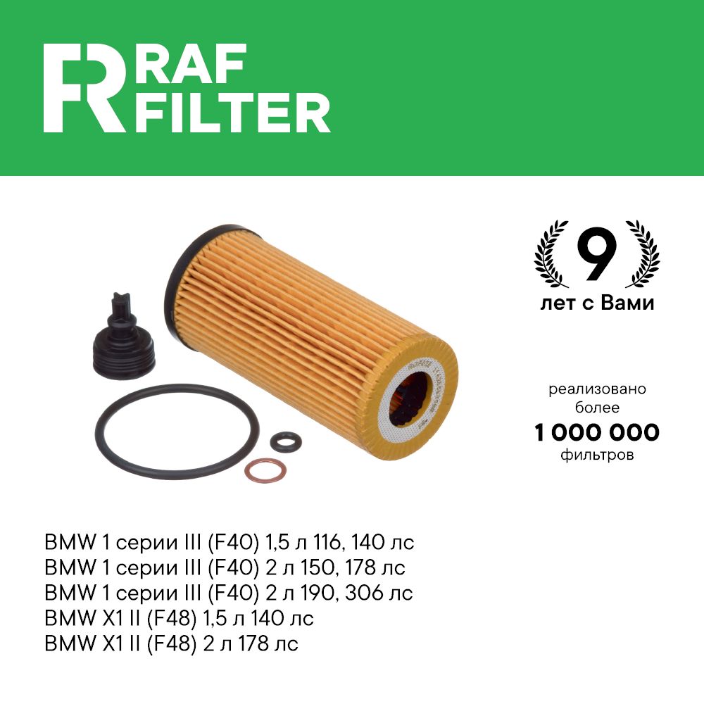 

Фильтр масляный RAF Filter ROF025 BMW X1 F48, 1 series 3 F40