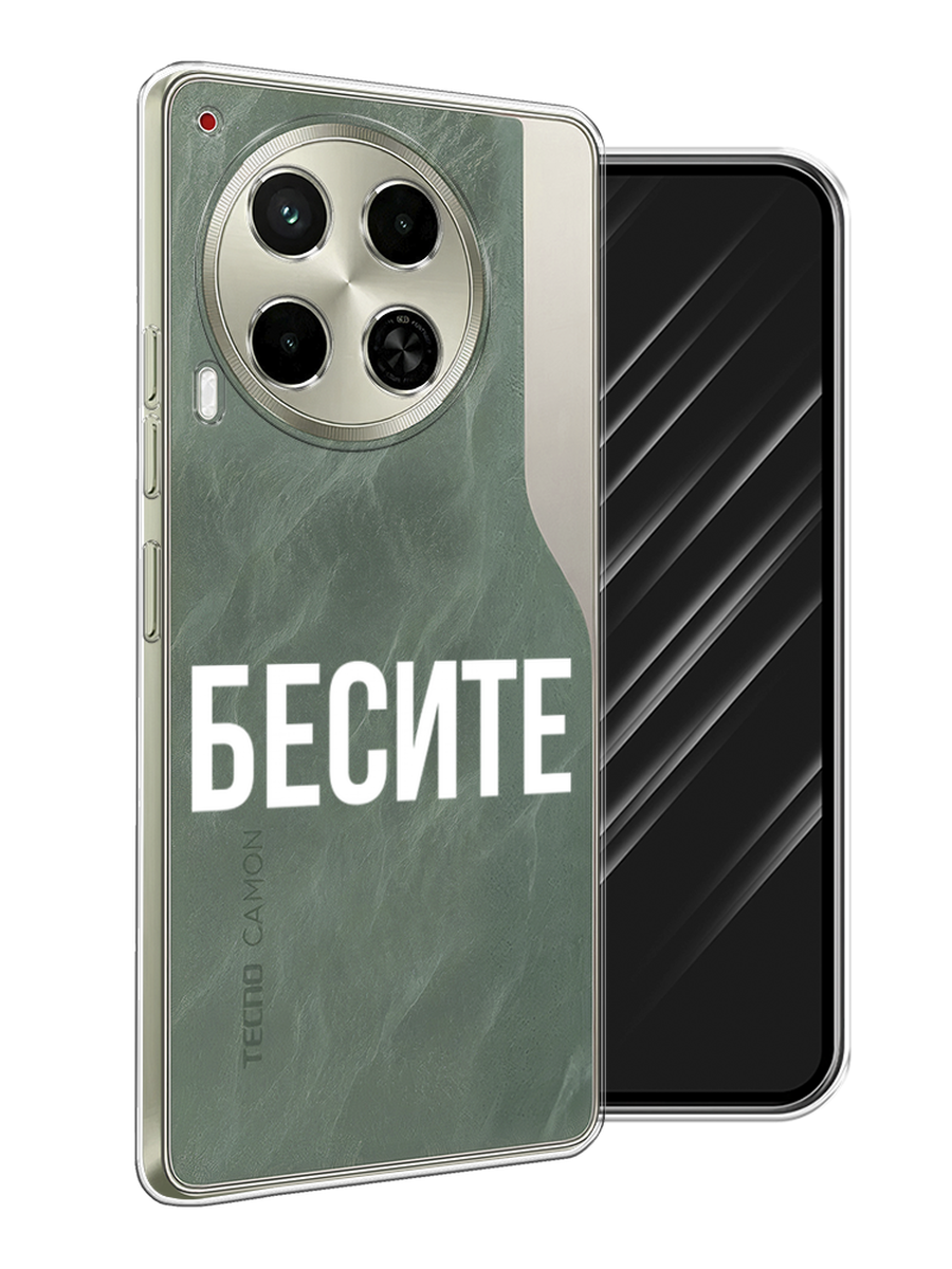 

Чехол Awog на Tecno Camon 30 5G "Бесите", Прозрачный;бежевый;белый, 305550-1