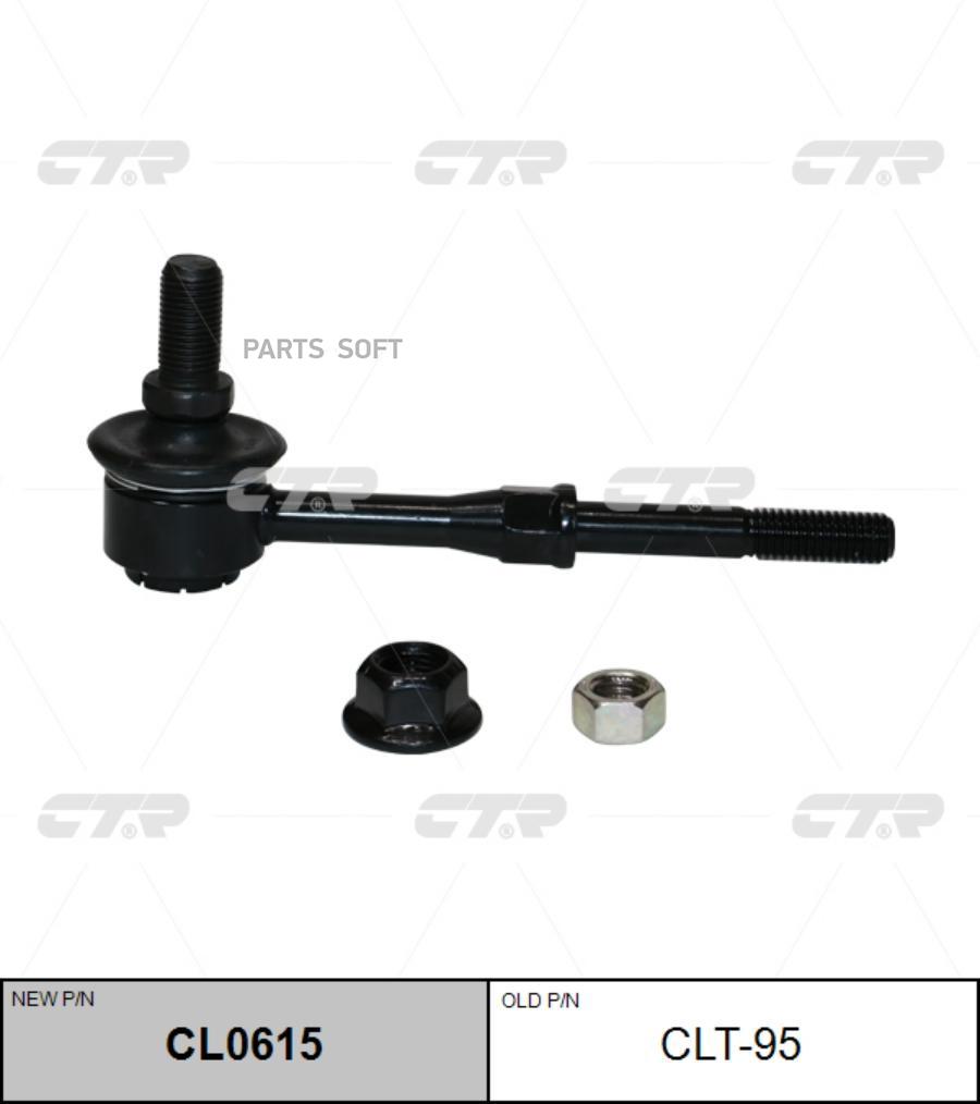 

CTR 'CL0615 Тяга стабилизатора.задн.подв.L/R (старый арт. CLT-95) 1шт