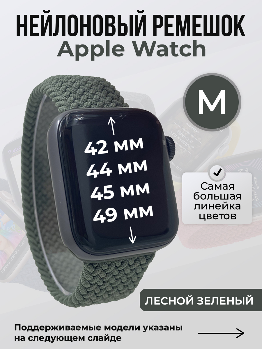 

Ремешок для Apple Watch 1-9 / SE / ULTRA (42/44/45/49 мм), лесной зеленый, M, Нейлоновый ремешок для Apple Watch 1-9 / SE / ULTRA (42/44/45/49 мм), без застежки, размер M