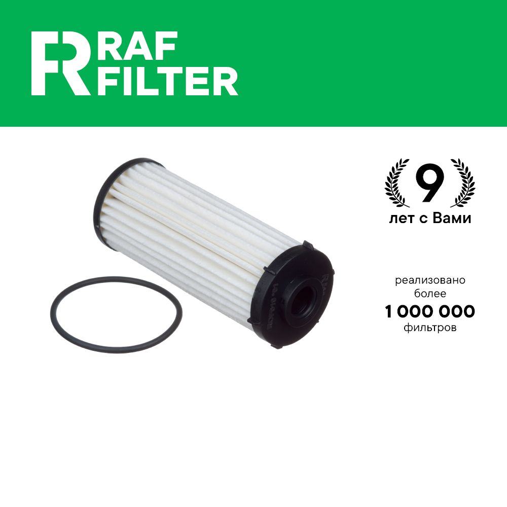 

Фильтр масляный RAF Filter ROF019 Volkswagen Tiguan 1 и 2, Transporter T5, Skoda Kodiaq