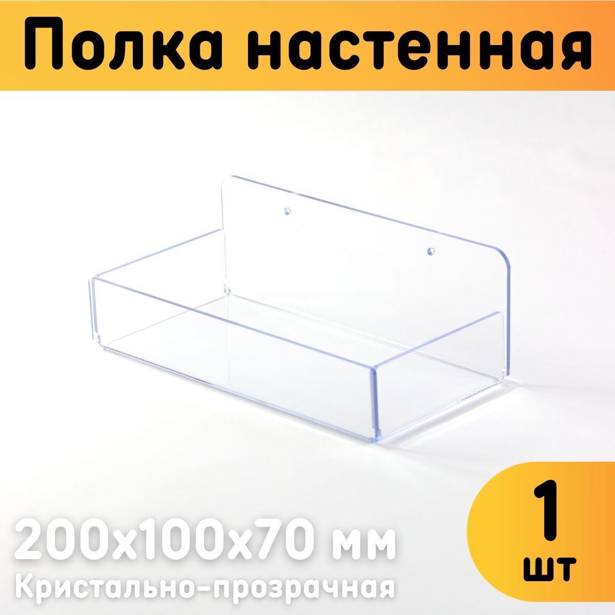 Полка настенная Оргстекло с бортиками 200х100х70 мм прозрачная комплект 1 шт 530₽